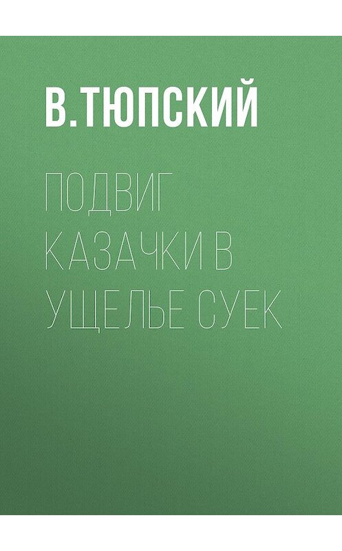 Обложка книги «Подвиг казачки в ущелье Суек» автора В. Тюпския.