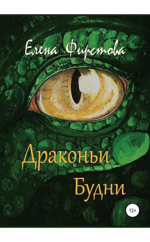 Обложка книги «Драконьи Будни» автора Елены Фирстовы издание 2019 года.