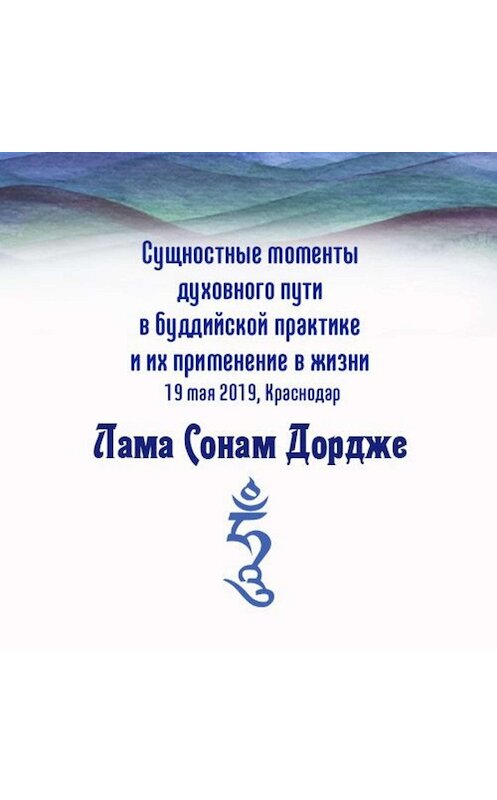 Обложка аудиокниги «Сущностные моменты духовного пути в буддийской практике и их применение в жизни» автора Ламы Сонама Дордже.