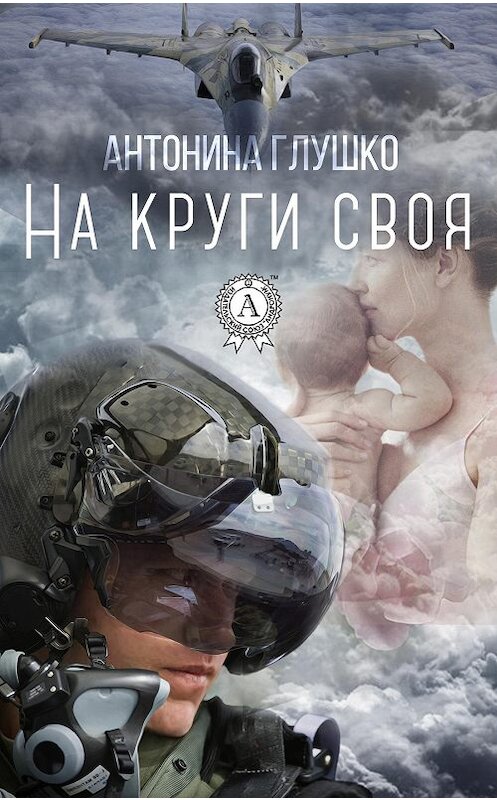 Обложка книги «На круги своя» автора Антониной Глушко.