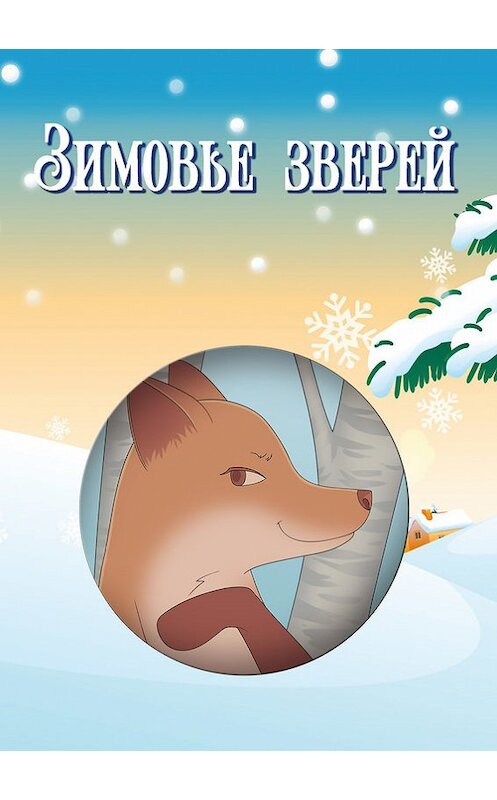 Обложка книги «Зимовье зверей (сборник)» автора Игоря Павлова издание 2016 года. ISBN 9785906871930.