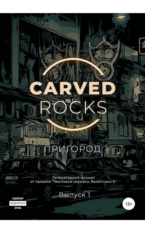 Обложка книги «Carved Rocks. Пригород» автора  издание 2020 года.