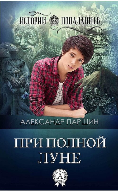 Обложка книги «При полной луне» автора Александра Паршина.