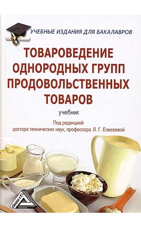 Обложка книги «Товароведение однородных групп продовольственных товаров» автора Коллектива Авторова издание 2014 года. ISBN 9785394019555.