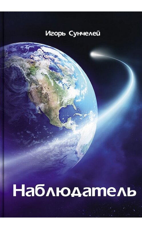 Обложка книги «Наблюдатель» автора Игоря Сунчелея издание 2011 года.