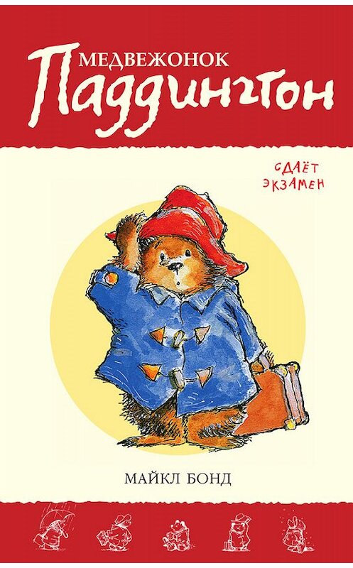 Обложка книги «Медвежонок Паддингтон сдаёт экзамен» автора Майкла Бонда издание 2015 года. ISBN 9785389120372.