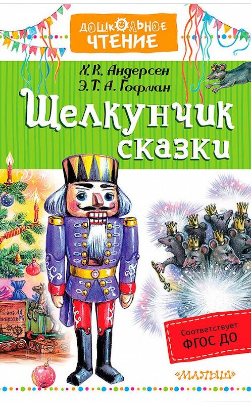 Обложка книги ««Щелкунчик». Сказки» автора  издание 2017 года. ISBN 9785171046767.