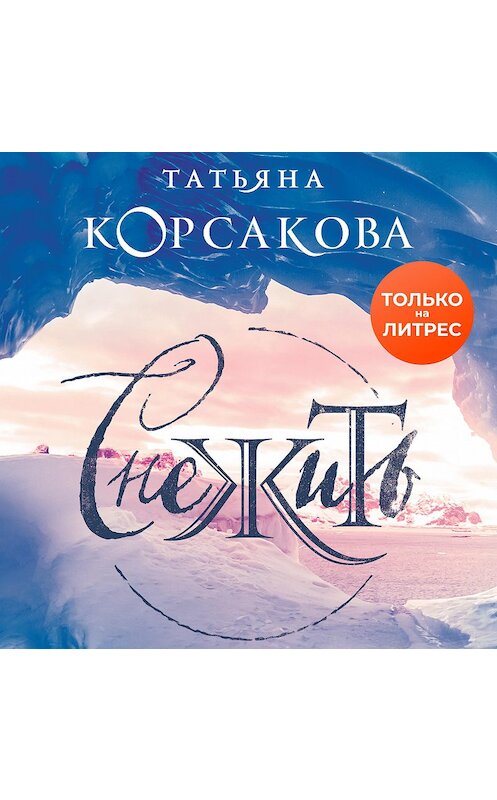 Обложка аудиокниги «Снежить» автора Татьяны Корсаковы.