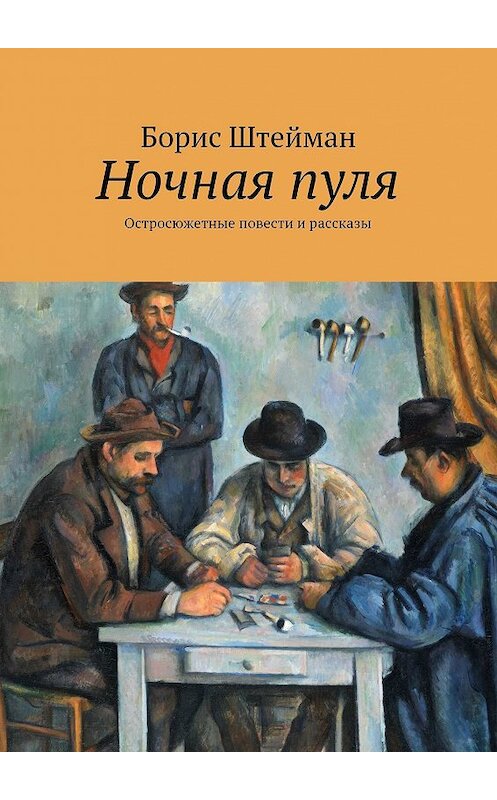 Обложка книги «Ночная пуля. Остросюжетные повести и рассказы» автора Бориса Штеймана. ISBN 9785448536250.