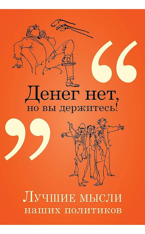 Обложка книги «Денег нет, но вы держитесь!» автора Константина Душенки издание 2018 года. ISBN 9785040932153.