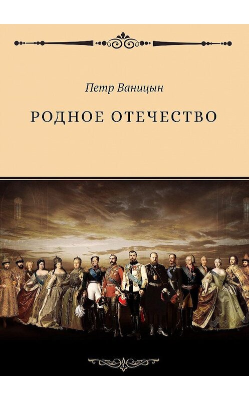 Обложка книги «Родное Отечество» автора Петра Ваницына. ISBN 9785448532405.