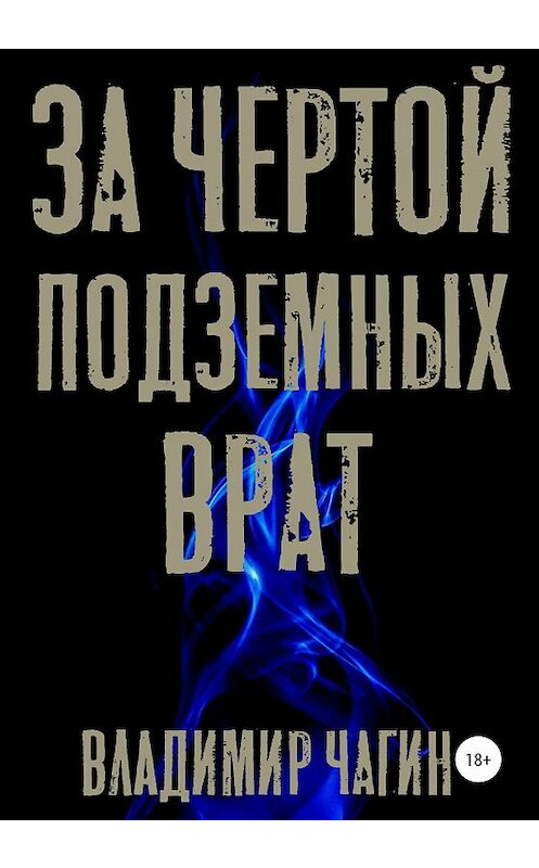 Обложка книги «За чертой подземных врат» автора Владимира Чагина издание 2020 года.