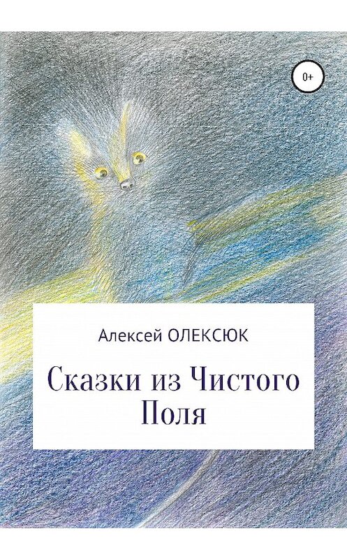 Обложка книги «Сказки из Чистого Поля» автора Алексея Олексюка издание 2020 года.