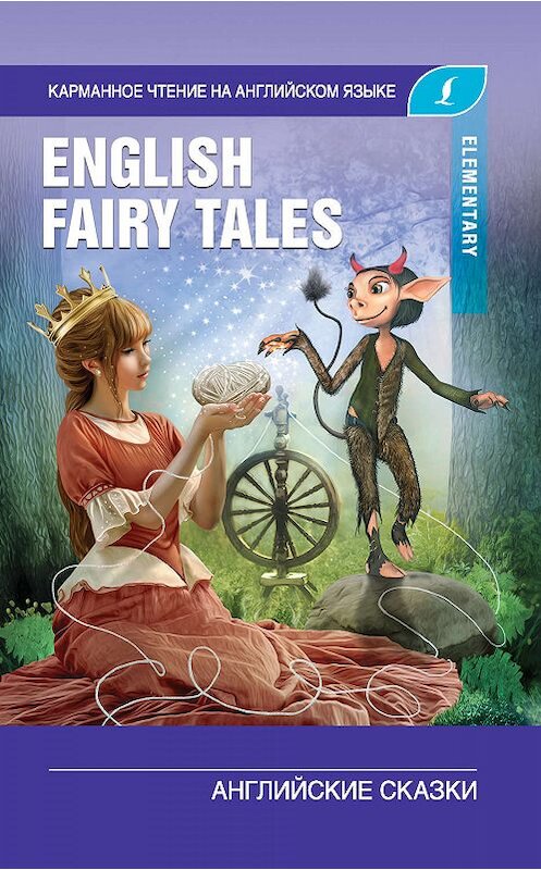 Обложка книги «English Fairy Tales / Английские сказки. Elementary» автора Неустановленного Автора издание 2019 года. ISBN 9785171139070.