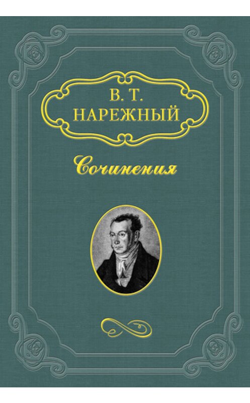 Обложка книги «Славенские вечера» автора Василия Нарежный издание 2011 года.