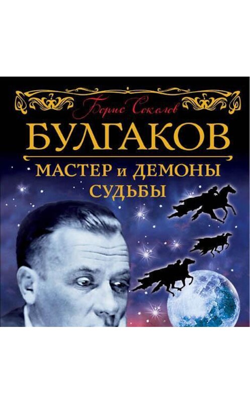 Обложка аудиокниги «Булгаков. Мастер и демоны судьбы» автора Бориса Соколова.