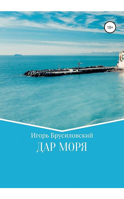 Обложка книги «Дар моря» автора Игоря Брусиловския издание 2020 года.