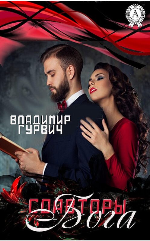 Обложка книги «Соавторы Бога» автора Владимира Гурвича.