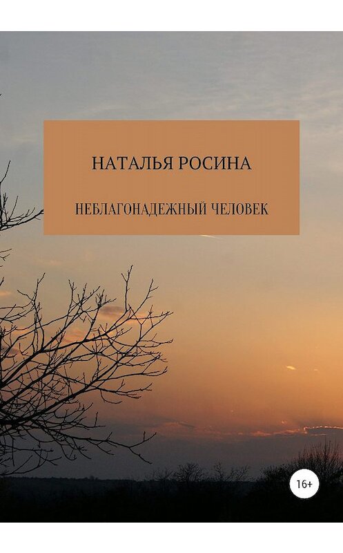 Обложка книги «Неблагонадежный человек» автора Натальи Росины издание 2019 года.