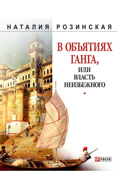 Обложка книги «В объятиях Ганга, или Власть неизбежного» автора Натальи Розинская.