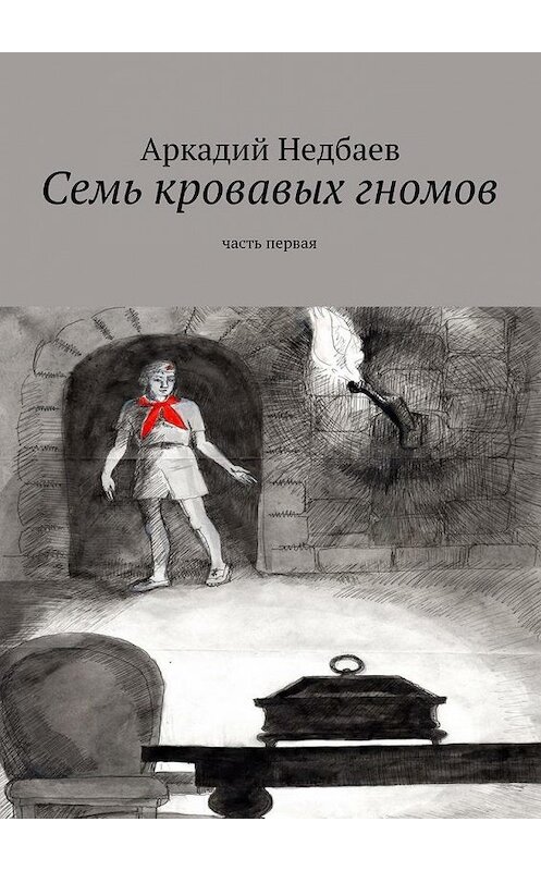 Обложка книги «Семь кровавых гномов. Часть первая» автора Аркадия Недбаева. ISBN 9785448350672.