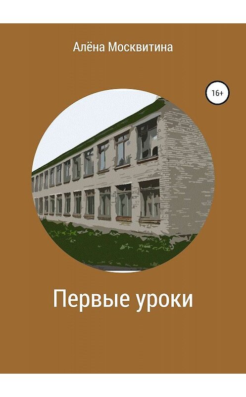 Обложка книги «Первые уроки» автора Алены Москвитины издание 2019 года.