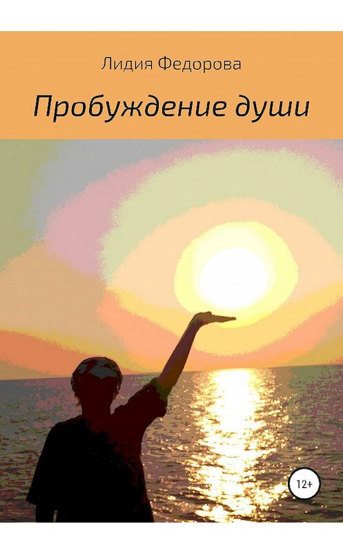 Обложка книги «Пробуждение души» автора Лидии Федоровы издание 2020 года.