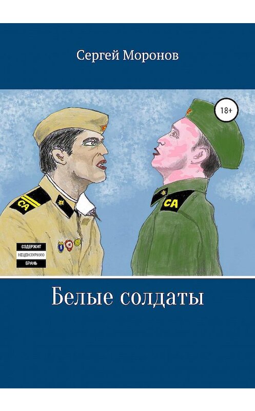 Обложка книги «Белые солдаты» автора Сергея Моронова издание 2020 года.