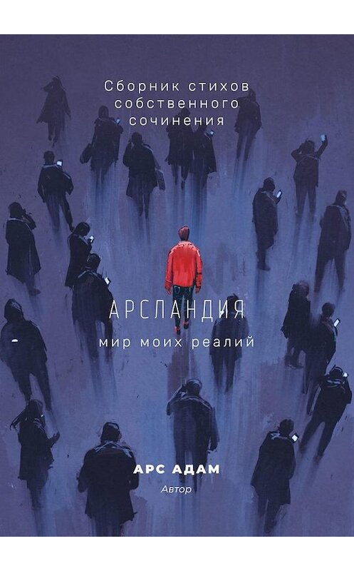 Обложка книги «Арсландия. Мир моих реалий» автора Арса Адама. ISBN 9785449898104.