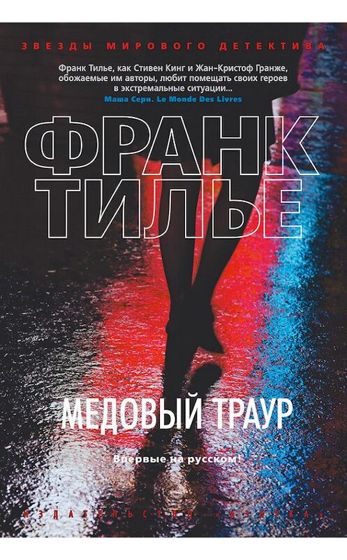 Обложка книги «Медовый траур» автора Франк Тилье издание 2014 года. ISBN 9785389084131.