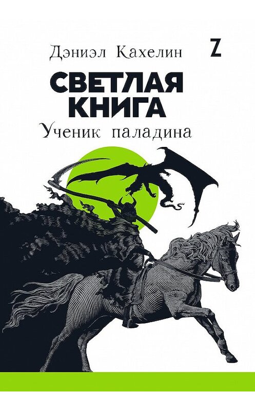 Обложка книги «Светлая книга. Ученик паладина» автора Дэниэла Кахелина издание 2020 года. ISBN 9785961435146.