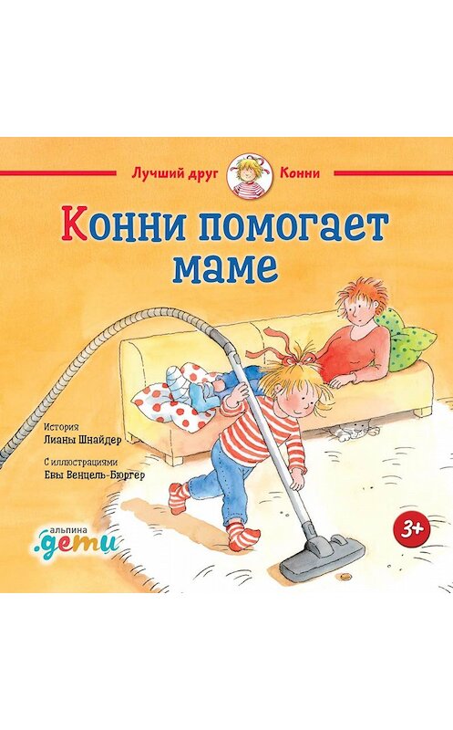 Обложка книги «Конни помогает маме» автора Лианы Шнайдер. ISBN 9785961426045.