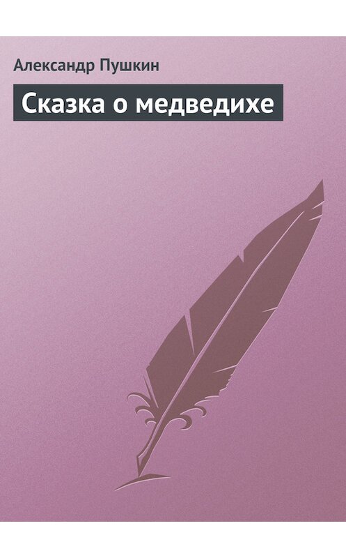 Обложка книги «Сказка о медведихе» автора Александра Пушкина.