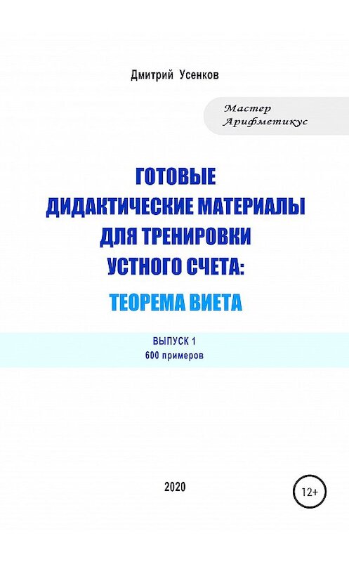 Обложка книги «Готовые дидактические материалы для тренировки устного счета: теорема Виета. 600 примеров» автора Дмитрия Усенкова издание 2020 года.