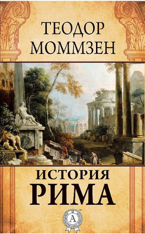 Обложка книги «История Рима» автора Теодора Моммзена.