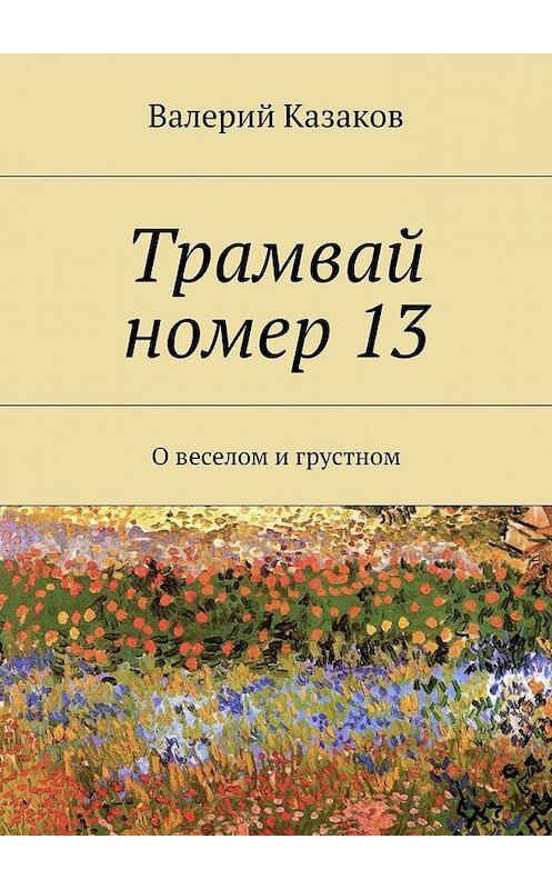 Обложка книги «Трамвай номер 13. О веселом и грустном» автора Валерия Казакова. ISBN 9785448558689.