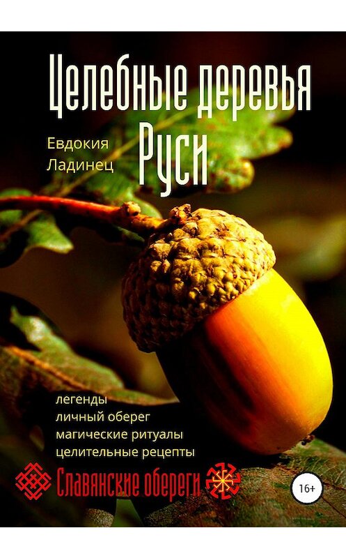 Обложка книги «Целебные деревья Руси» автора Евдокии Ладинеца издание 2020 года. ISBN 9785532078451.