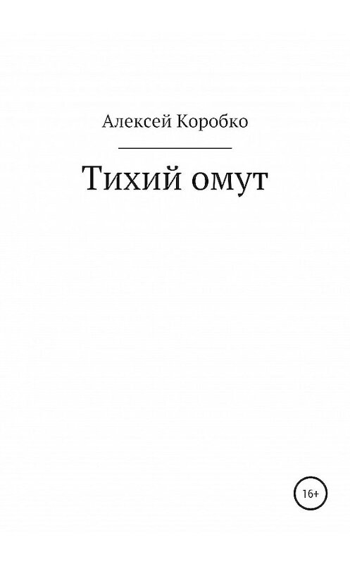 Обложка книги «Тихий омут» автора Алексей Коробко издание 2020 года.