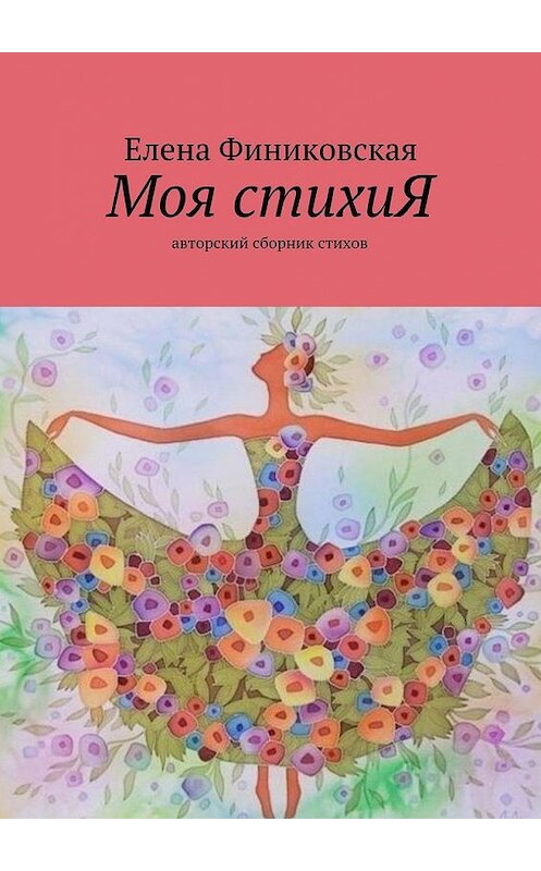 Обложка книги «Моя стихиЯ. Авторский сборник стихов» автора Елены Финиковская. ISBN 9785447486297.