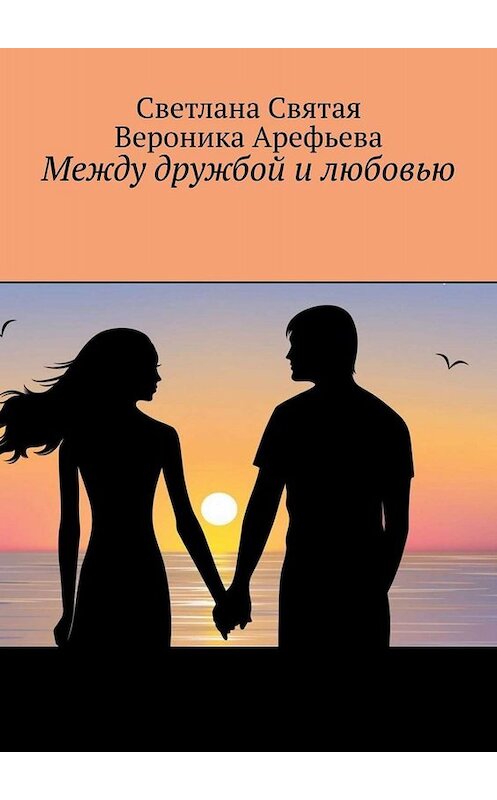 Обложка книги «Между дружбой и любовью» автора . ISBN 9785005061256.