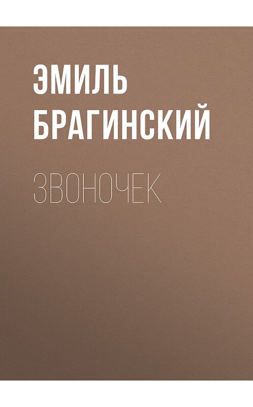 Обложка книги «Звоночек» автора Эмиля Брагинския издание 1998 года.