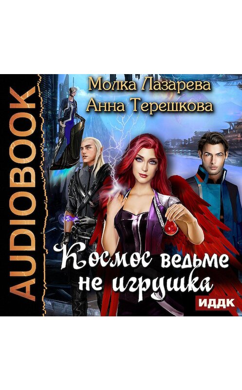 Обложка аудиокниги «Космос ведьме не игрушка» автора .