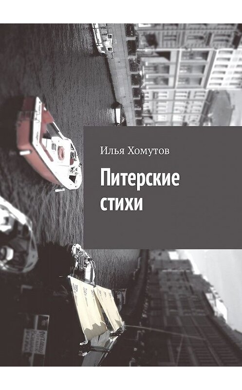 Обложка книги «Питерские стихи» автора Ильи Хомутова. ISBN 9785449336279.