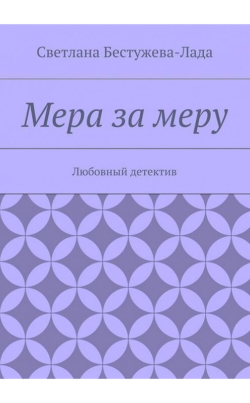 Обложка книги «Мера за меру» автора Светланы Бестужева-Лады. ISBN 9785447426354.