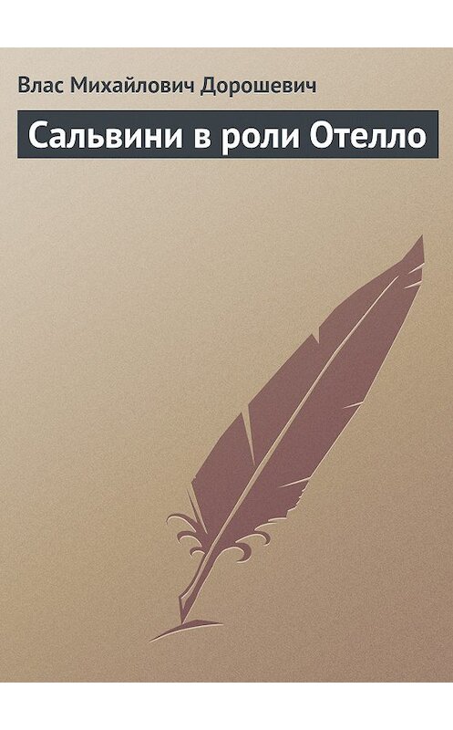 Обложка книги «Сальвини в роли Отелло» автора Власа Дорошевича.