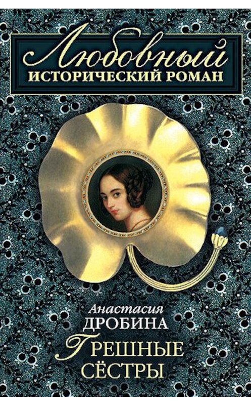 Обложка книги «Грешные сестры» автора Анастасии Дробины издание 2008 года. ISBN 9785699276851.