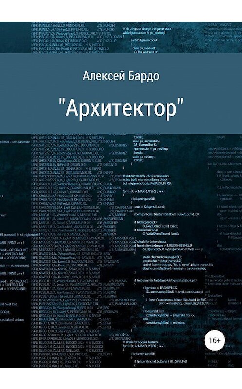Обложка книги «Архитектор» автора Алексей Бардо издание 2021 года.