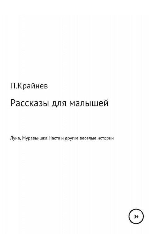 Обложка книги «Рассказы для малышей» автора Павела Крайнева издание 2019 года.