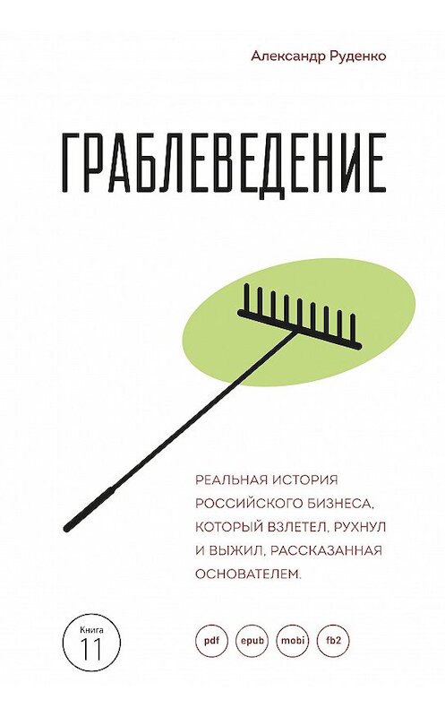 Обложка книги «Граблеведение. Реальная история российского бизнеса, который взлетел, рухнул и выжил, рассказанная основателем» автора Александр Руденко издание 2017 года. ISBN 9785906084156.