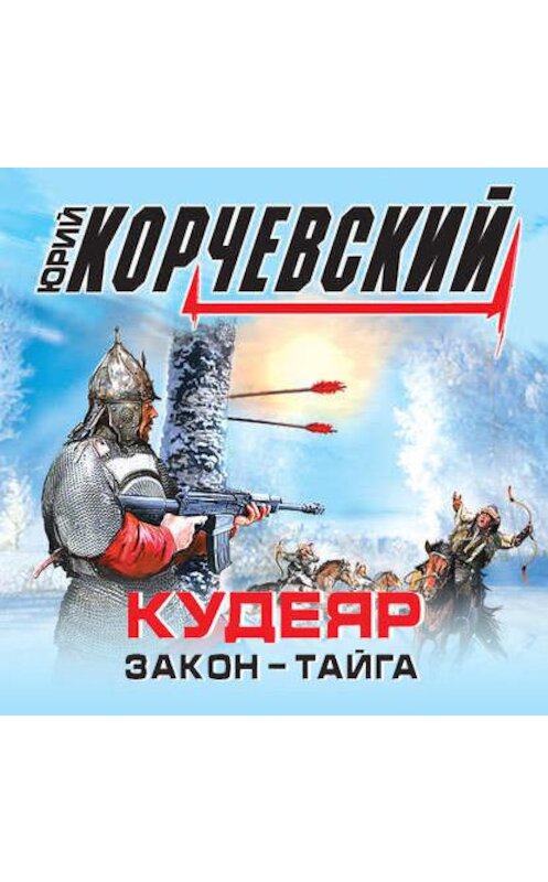 Обложка аудиокниги «Кудеяр. Закон – тайга» автора Юрия Корчевския.